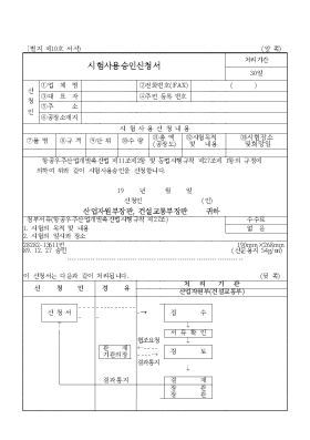 시험사용승인신청서 시험사용승인신청서